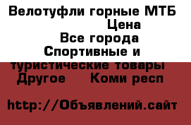 Велотуфли горные МТБ Vittoria Vitamin  › Цена ­ 3 850 - Все города Спортивные и туристические товары » Другое   . Коми респ.